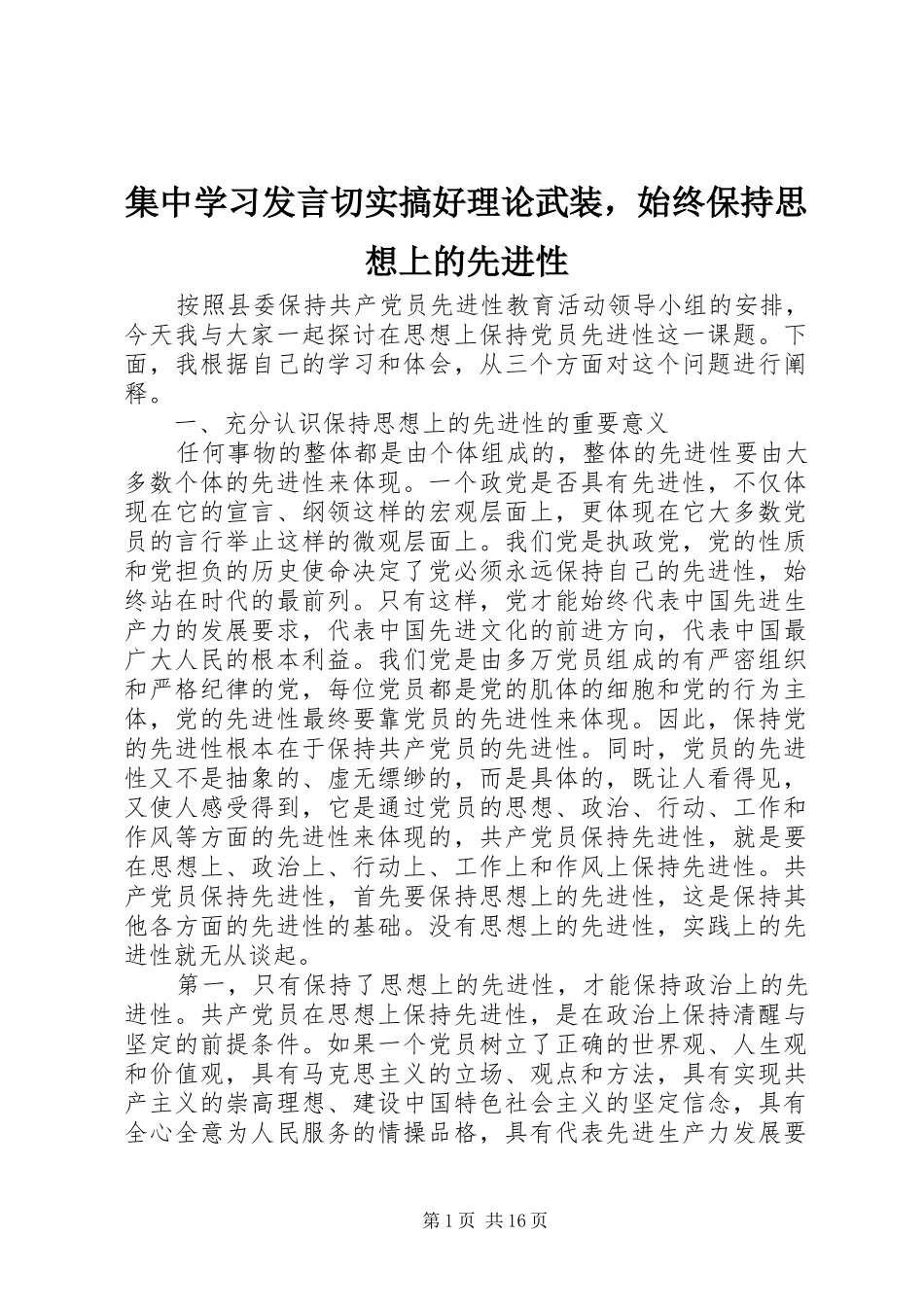 集中学习发言稿切实搞好理论武装，始终保持思想上的先进性_第1页