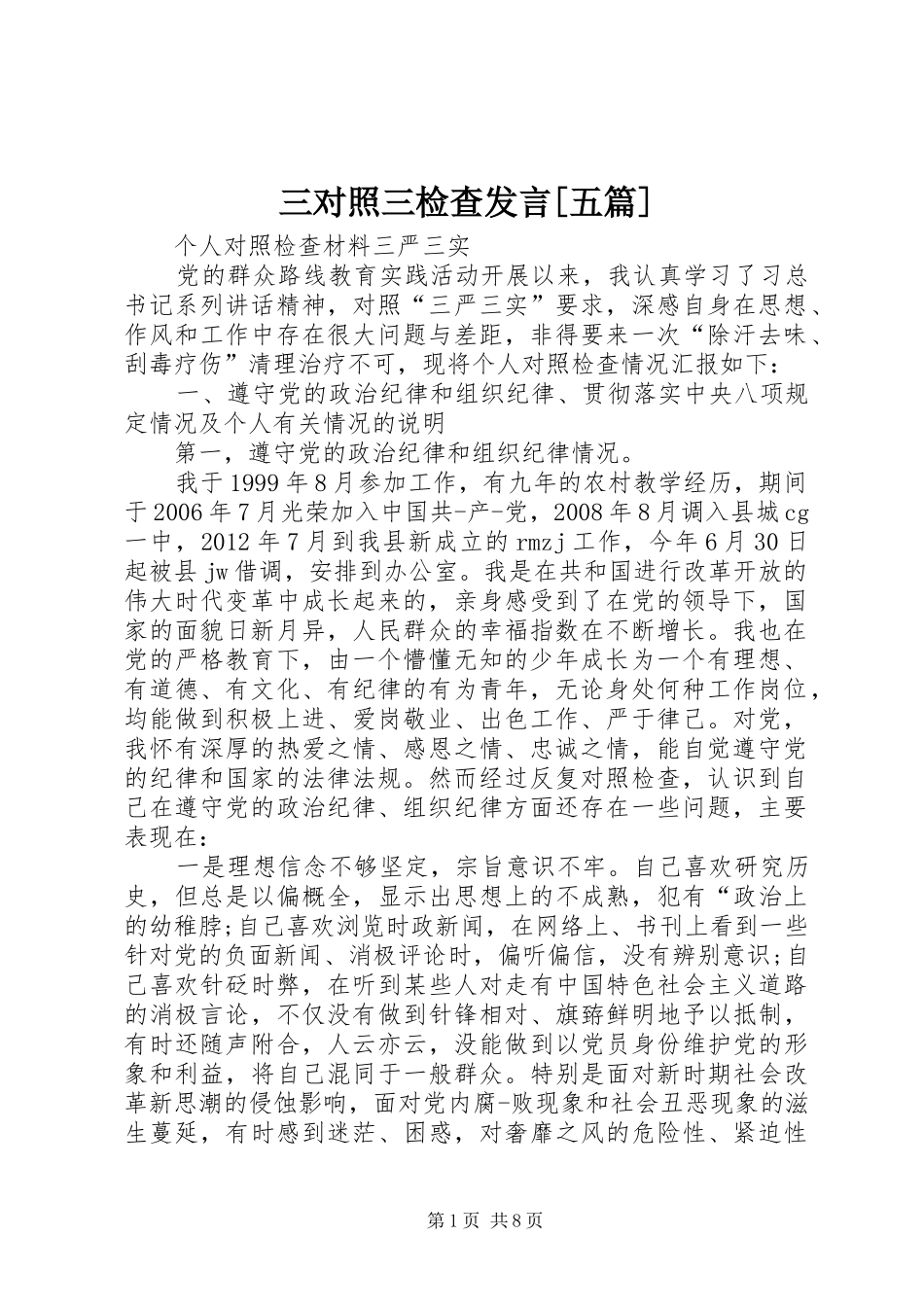 三对照三检查发言稿[五篇]_第1页