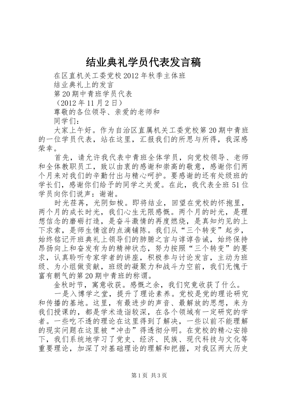 结业典礼学员代表发言_第1页