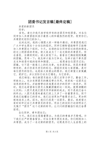 团委书记发言[最终定稿]