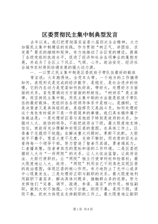 区委贯彻民主集中制典型发言稿