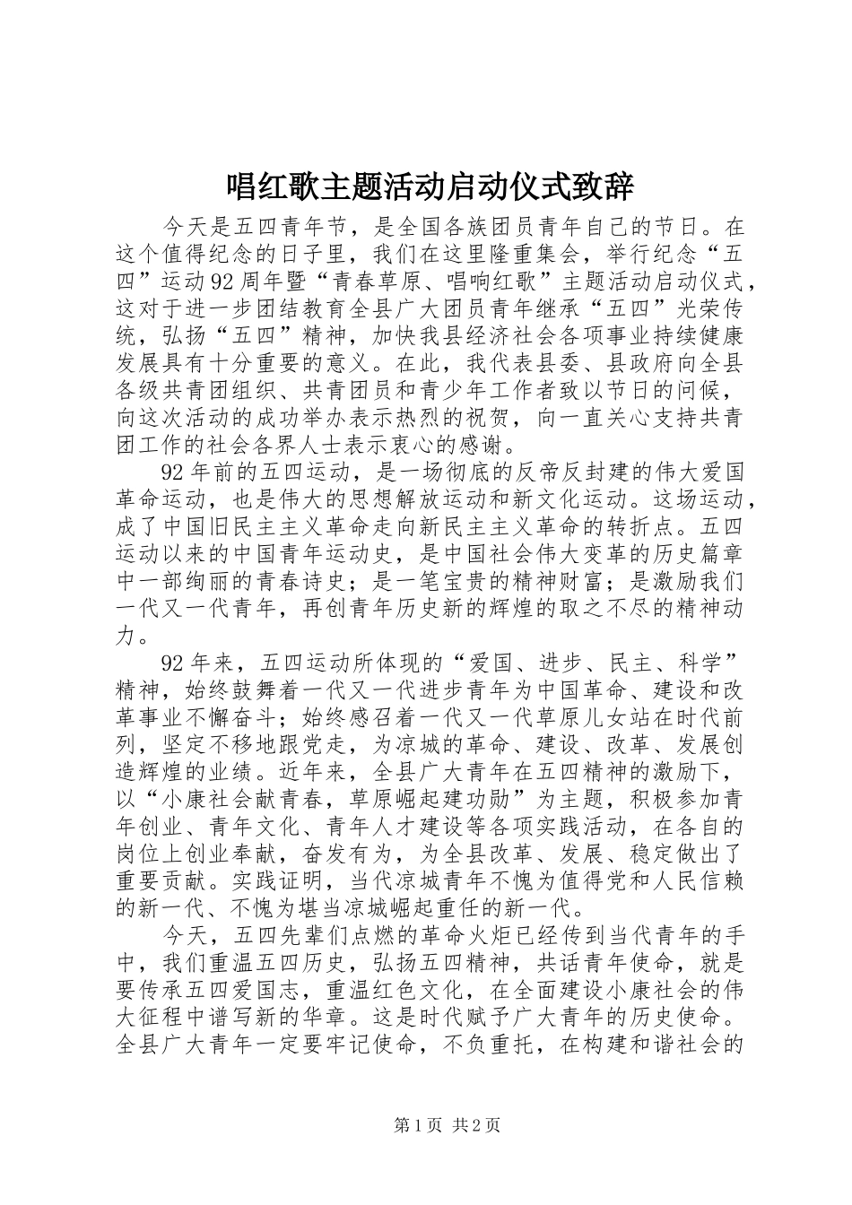 唱红歌主题活动启动仪式演讲致辞_第1页