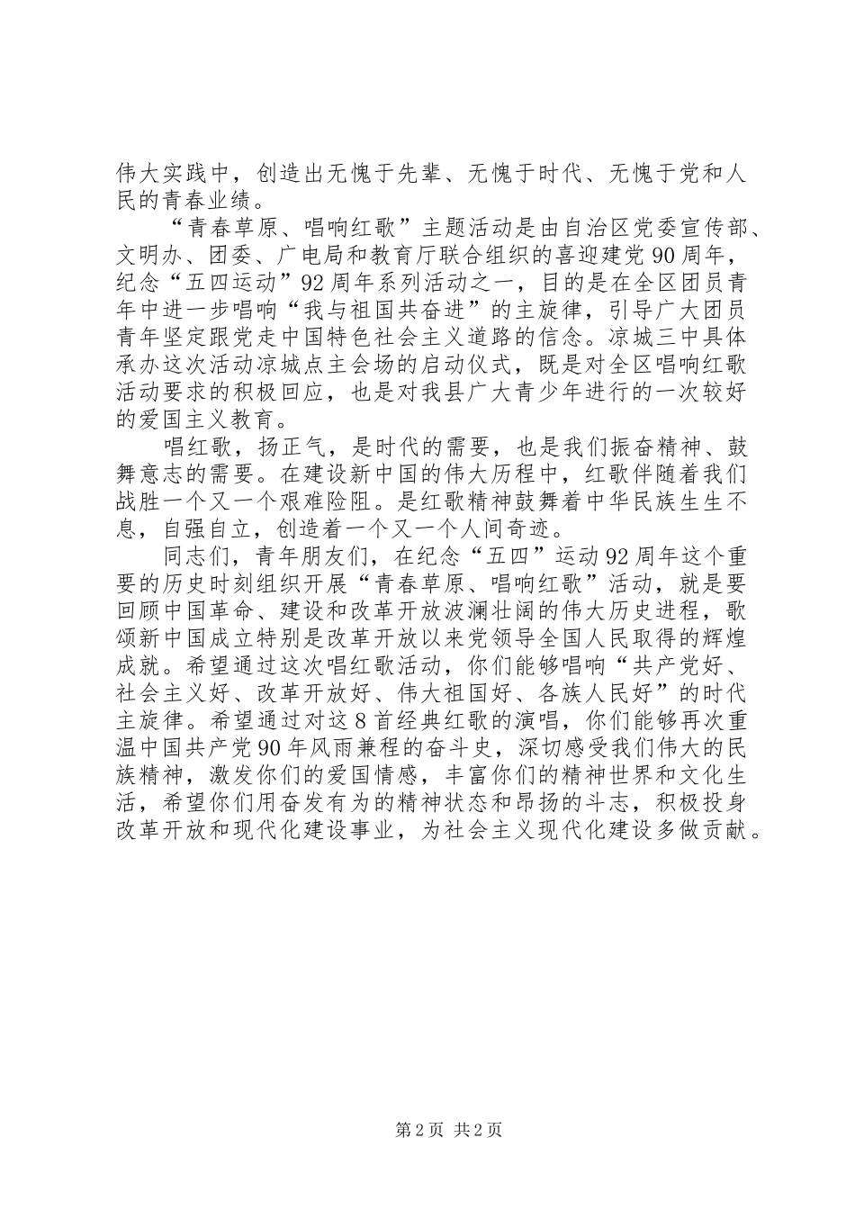 唱红歌主题活动启动仪式演讲致辞_第2页