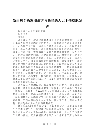 新当选乡长就职演讲与新当选人大主任就职发言稿 (3)