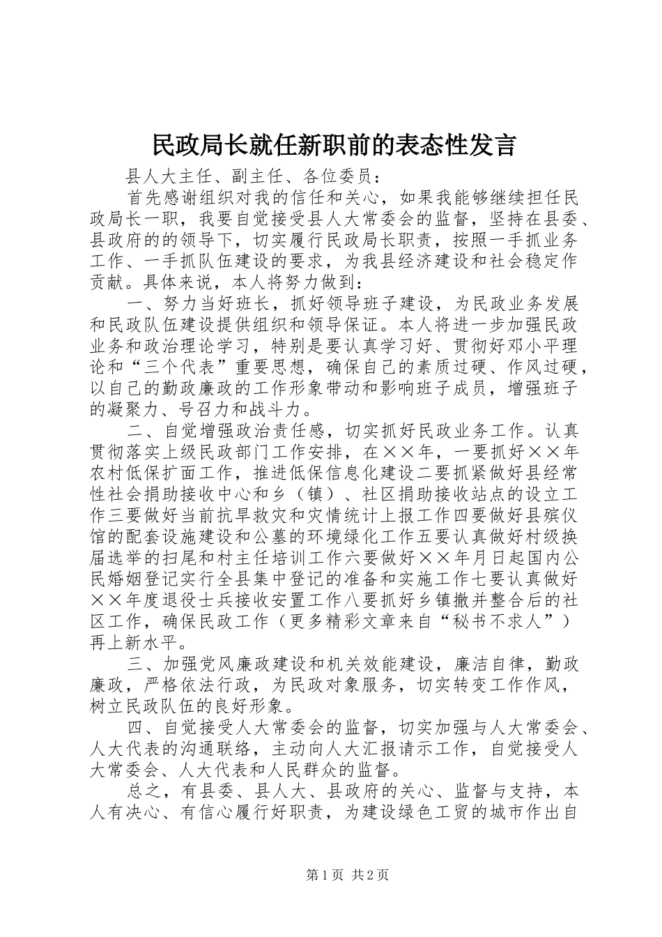 民政局长就任新职前的表态性发言稿_第1页