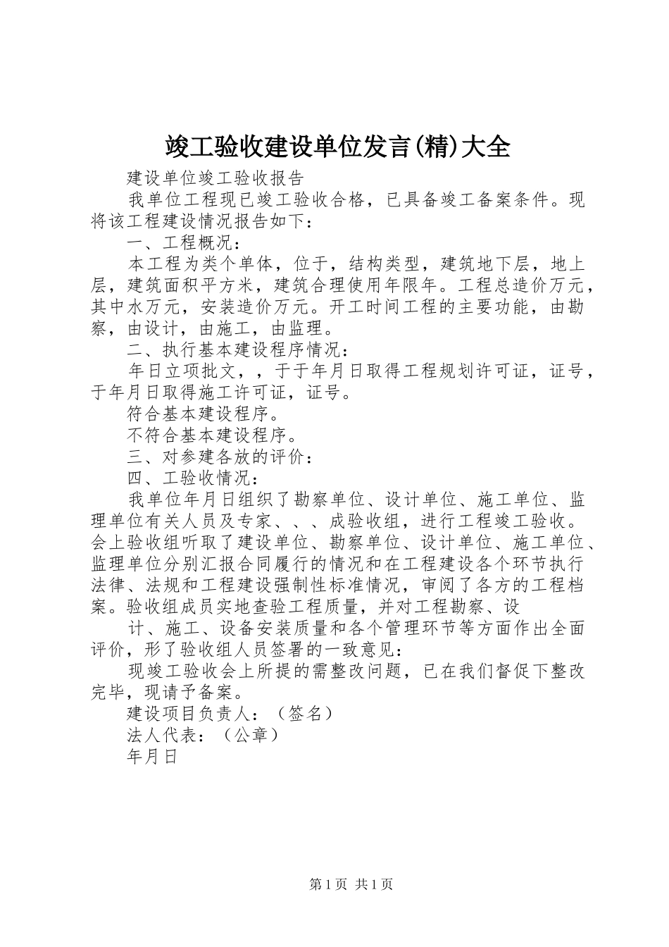竣工验收建设单位发言稿(精)大全 (2)_第1页
