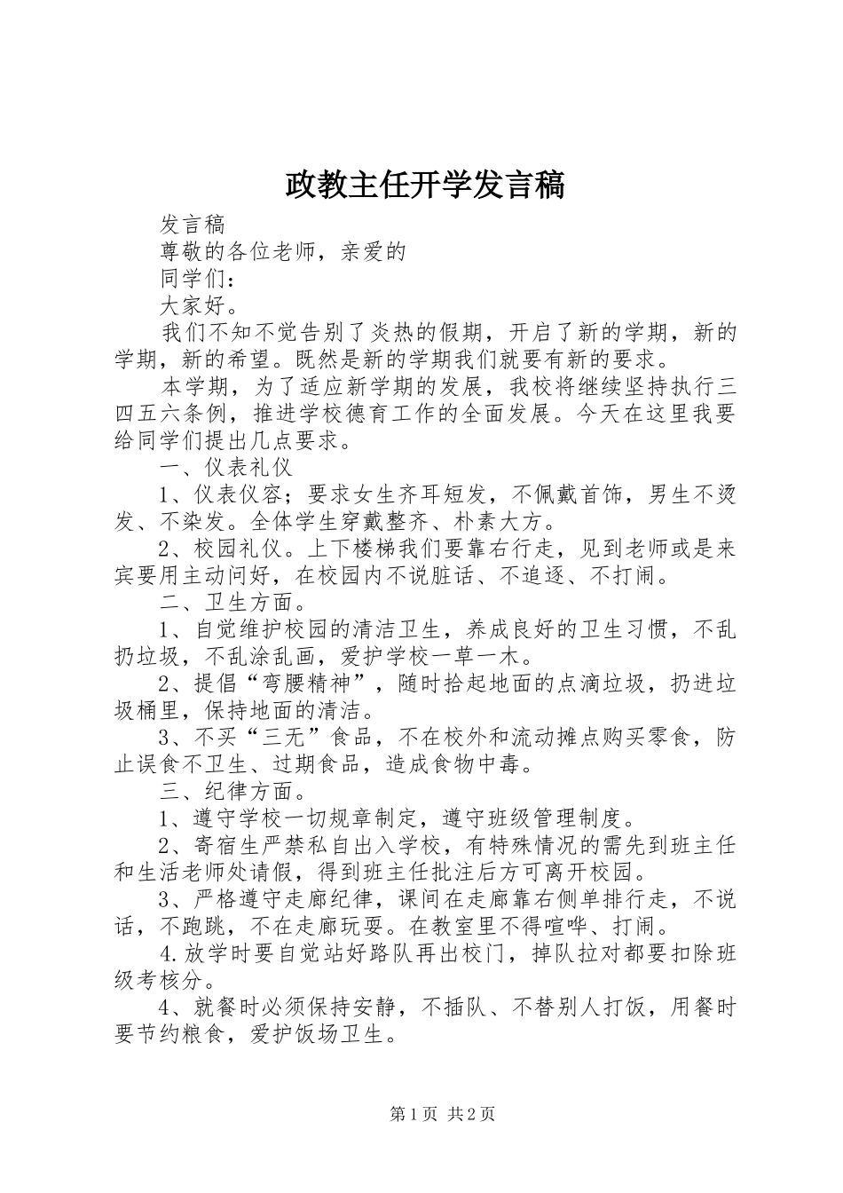 政教主任开学发言稿范文_第1页