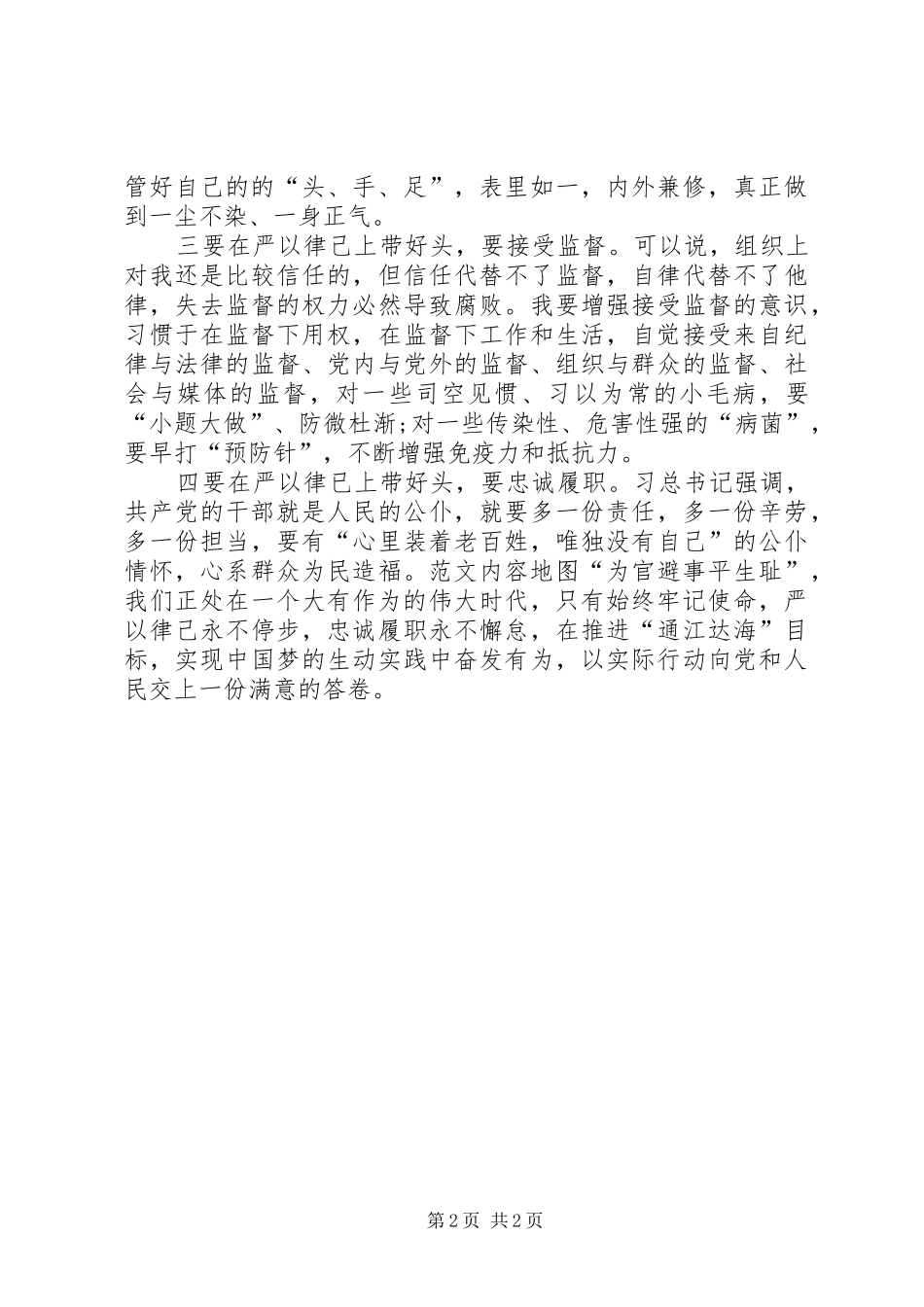 “严以律己”专题研讨会剖析发言_第2页