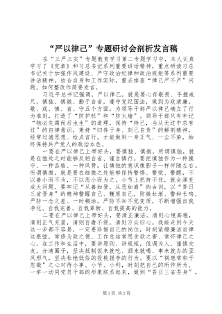 “严以律己”专题研讨会剖析发言