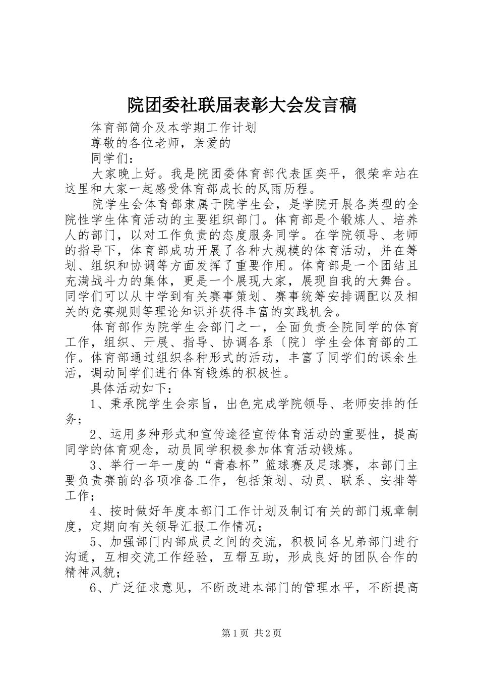 院团委社联届表彰大会发言_第1页