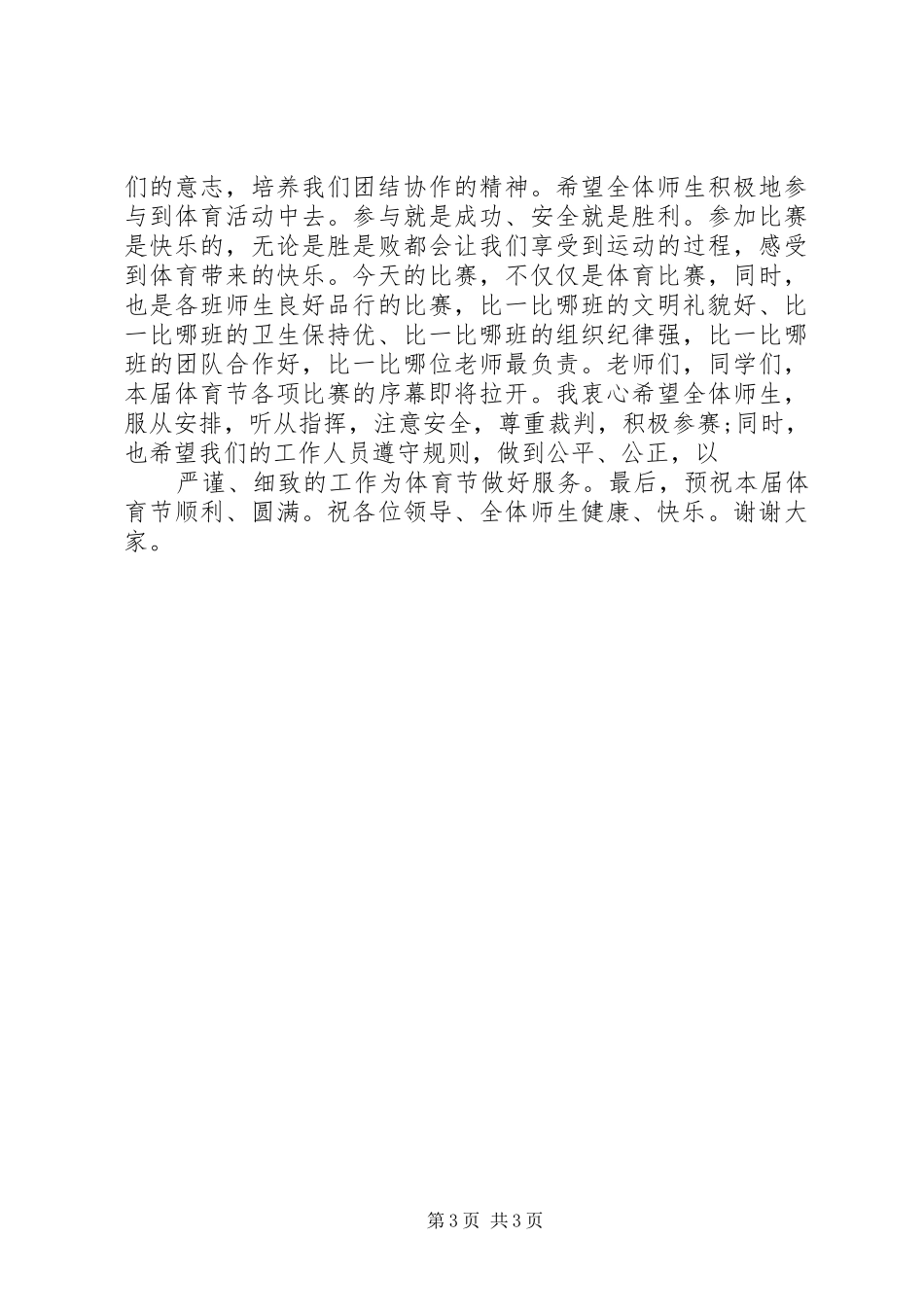 体育节开幕式校长演讲致辞_第3页