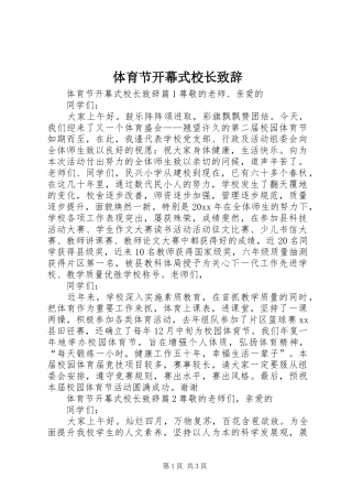 体育节开幕式校长演讲致辞