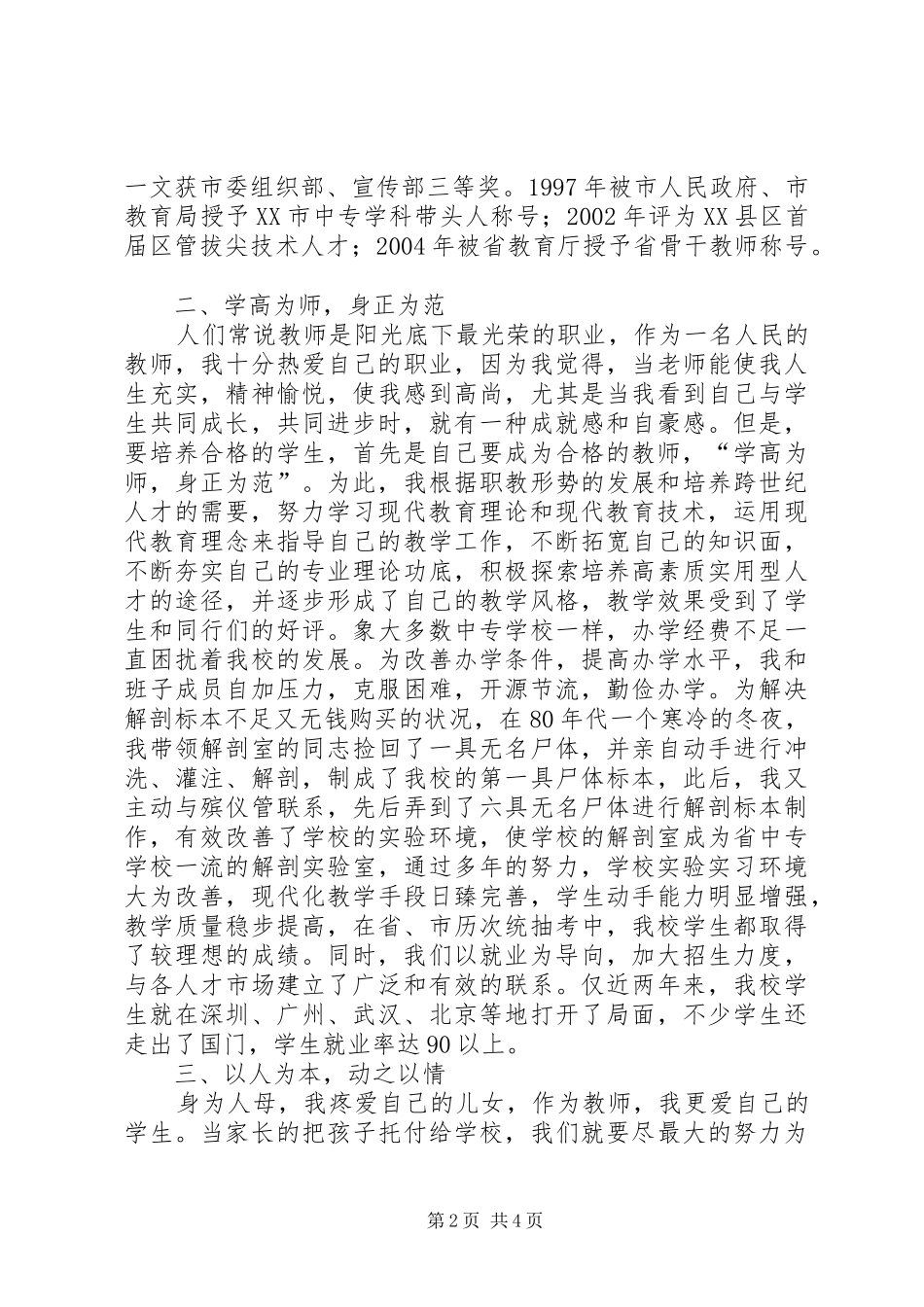 卫校书记校长巾帼女干部经验交流发言材料提纲范文_第2页
