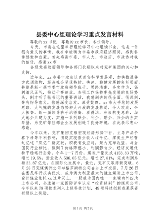 县委中心组理论学习重点发言材料提纲范文
