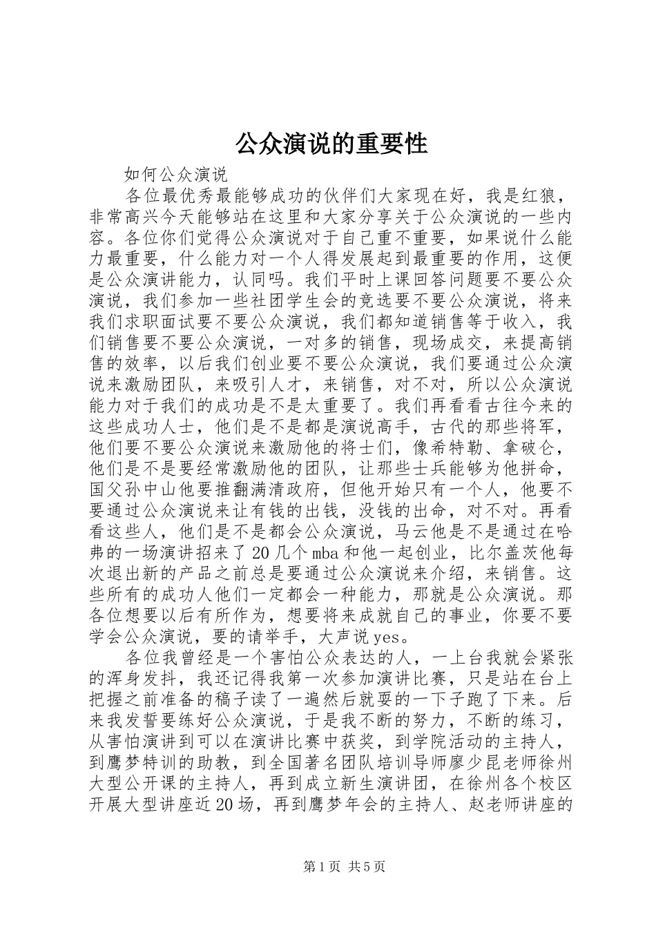 公众演说稿的重要性 (2)_第1页