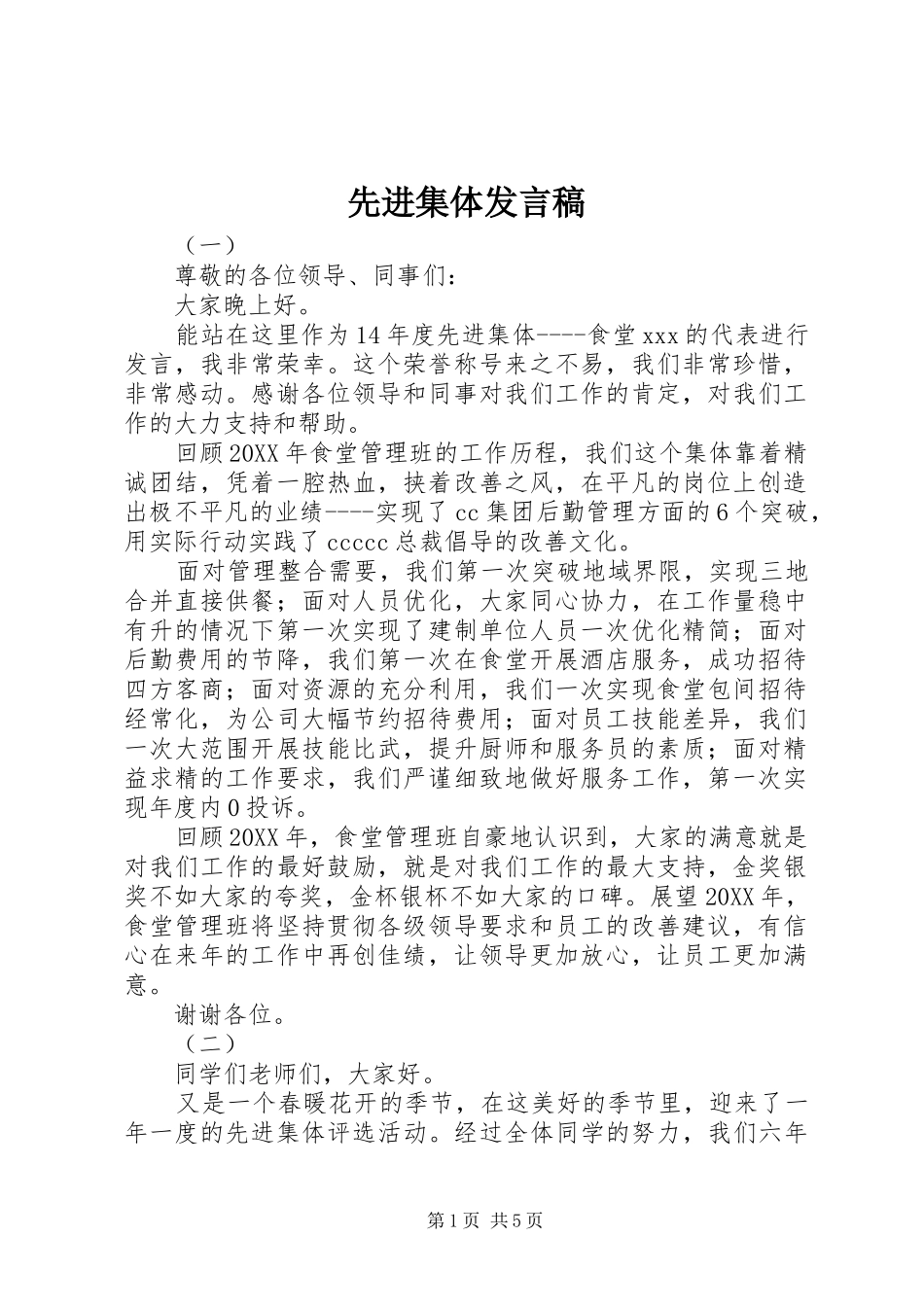 先进集体发言稿范文_第1页