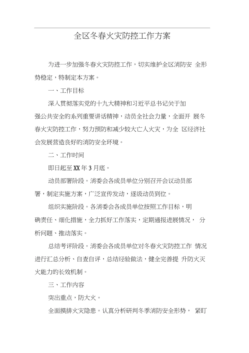 全区冬春火灾防控工作方案_第1页