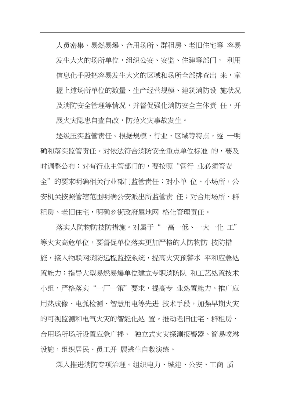 全区冬春火灾防控工作方案_第2页