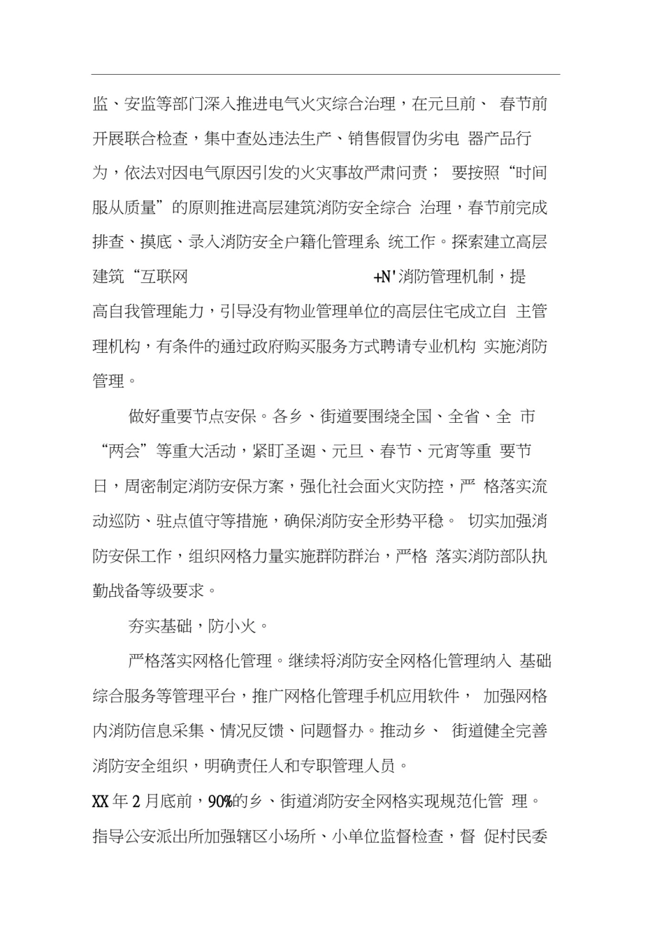 全区冬春火灾防控工作方案_第3页