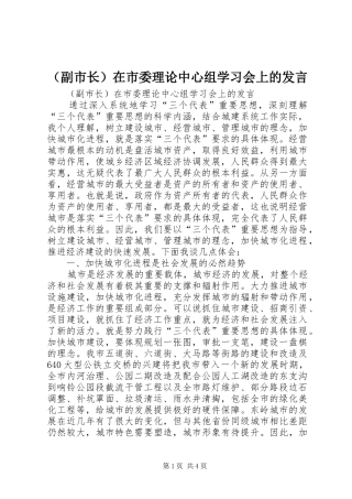 （副市长）在市委理论中心组学习会上的发言稿