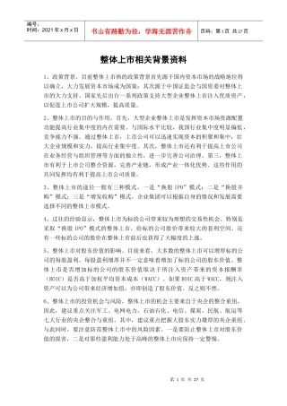 整体上市相关背景资料