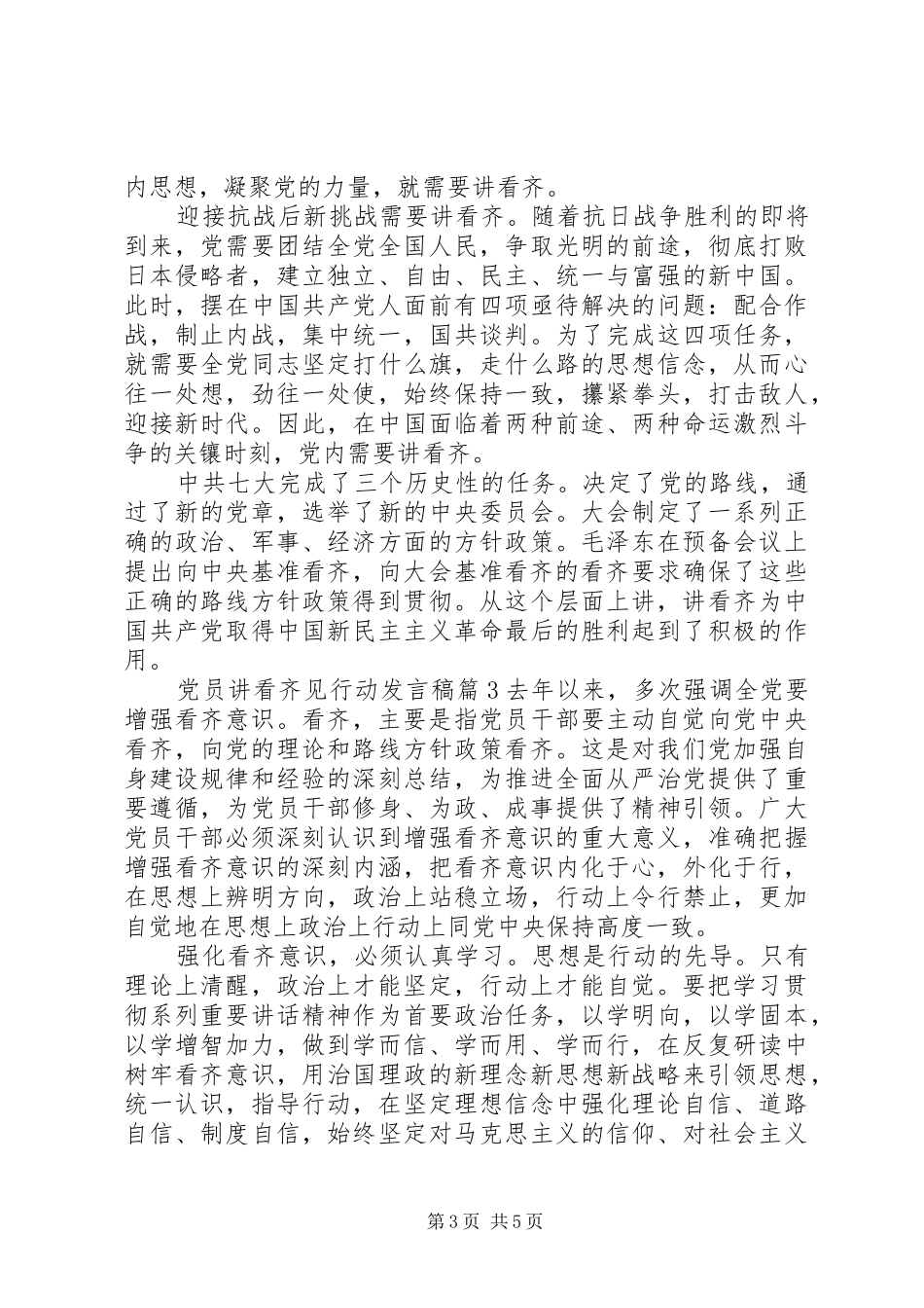 党员讲看齐见行动发言_第3页