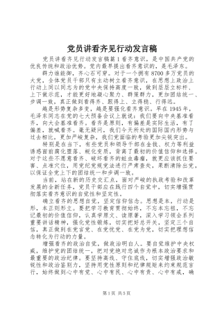 党员讲看齐见行动发言