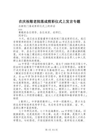 在庆祝敬老院落成剪彩仪式上发言稿专题