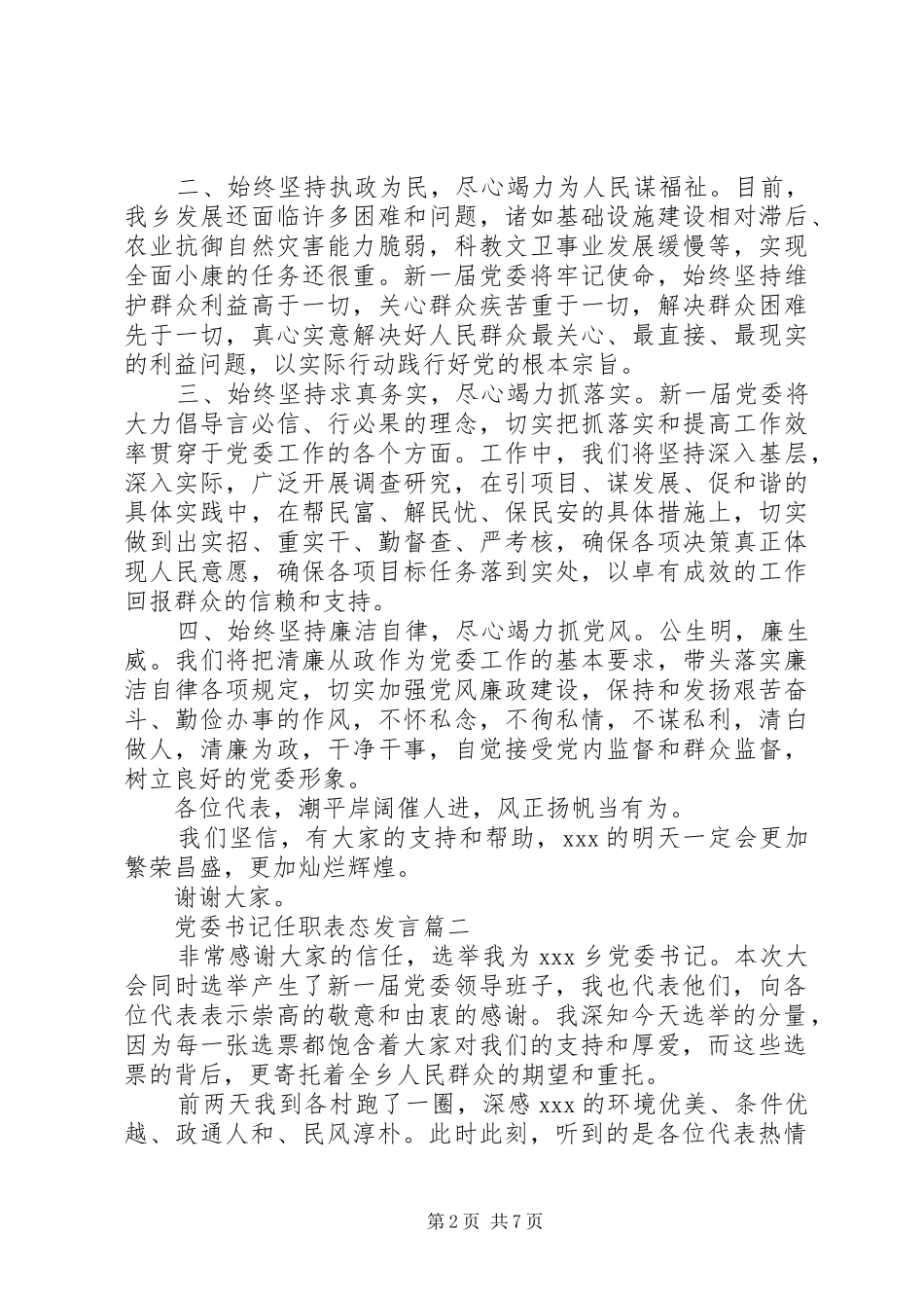 党委书记任职表态发言_第2页