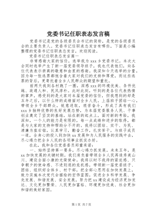 党委书记任职表态发言