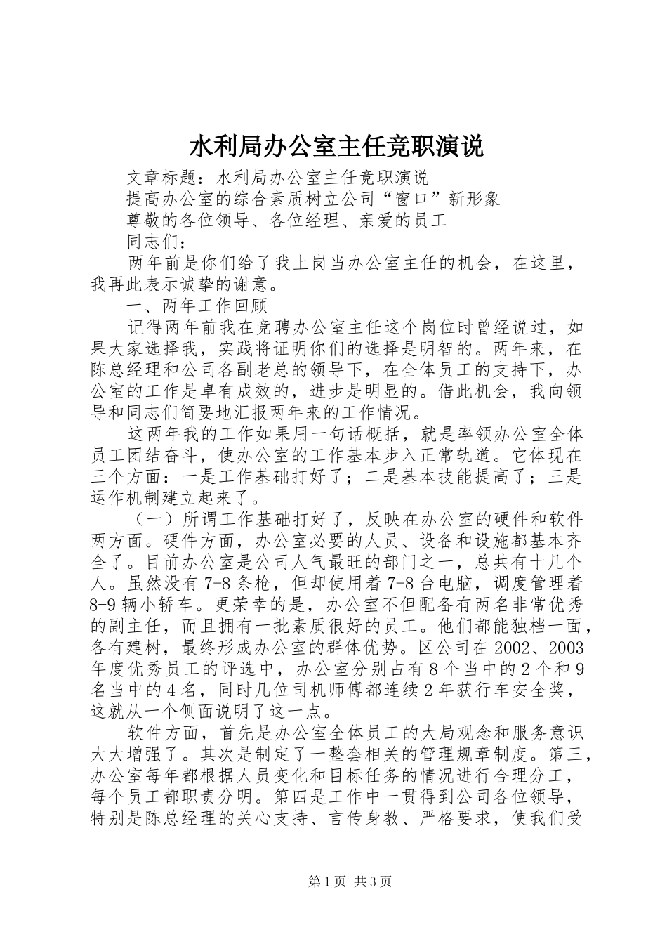 水利局办公室主任竞职演说稿 (2)_第1页
