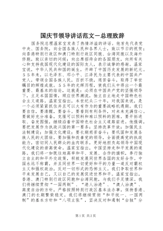 国庆节领导讲话范文－总理演讲致辞