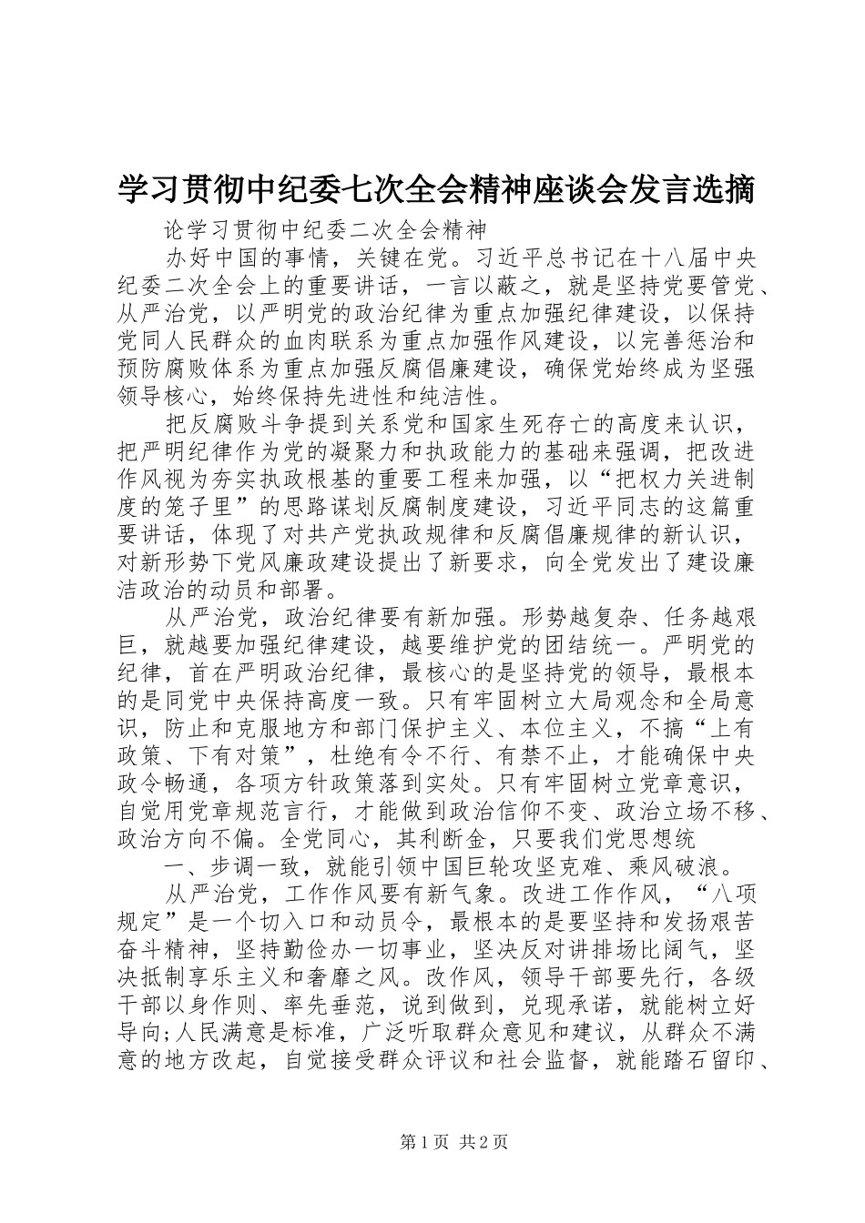 学习贯彻中纪委七次全会精神座谈会发言稿选摘 (3)_第1页