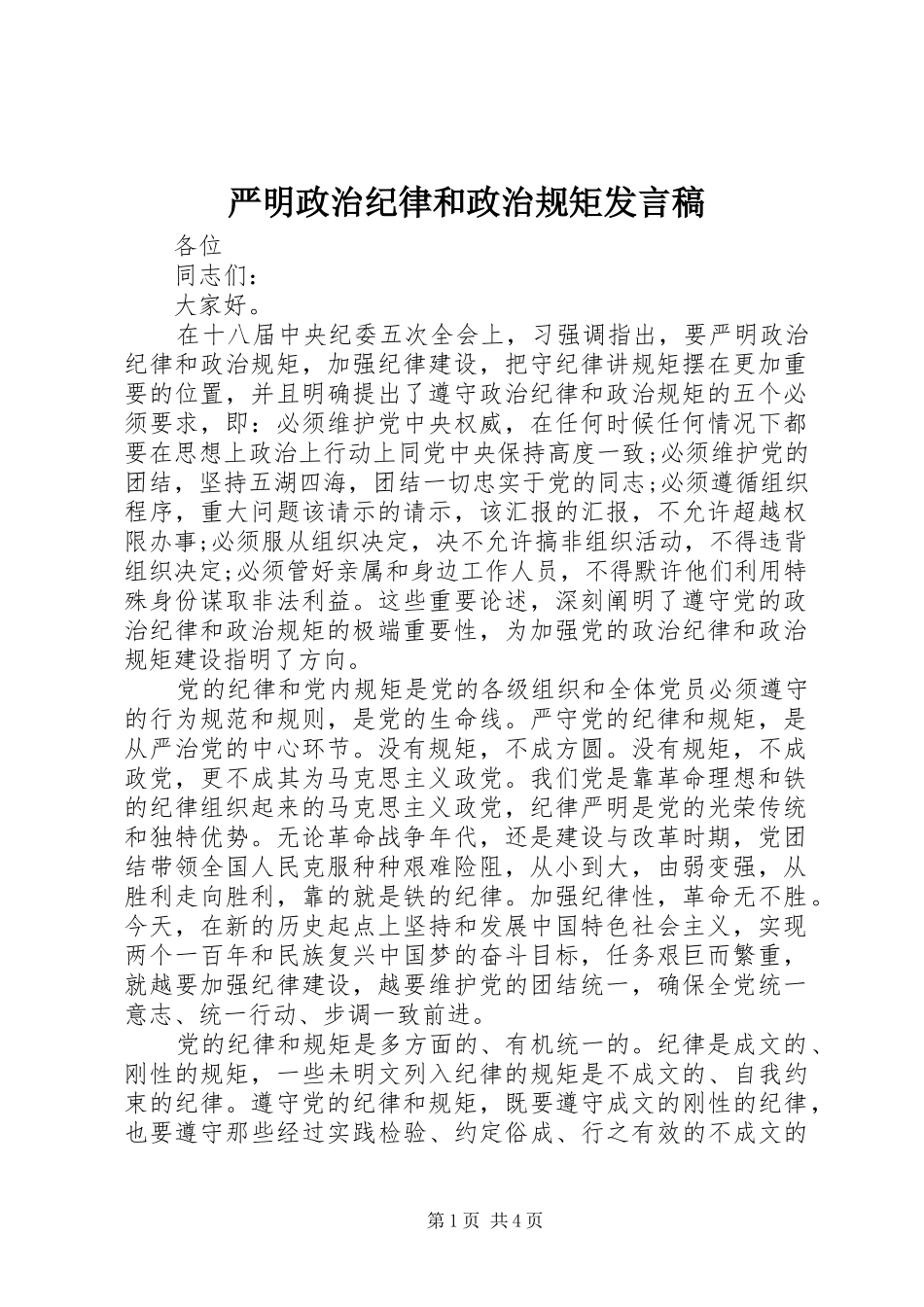 严明政治纪律和政治规矩发言_第1页