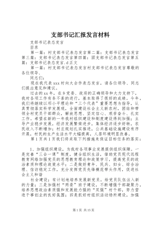 支部书记汇报发言材料提纲范文