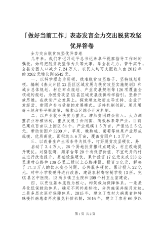 「做好当前工作」表态发言稿全力交出脱贫攻坚优异答卷