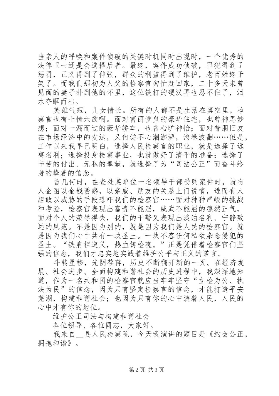 检察院公正司法与构建和谐社会演讲稿 (2)_第2页