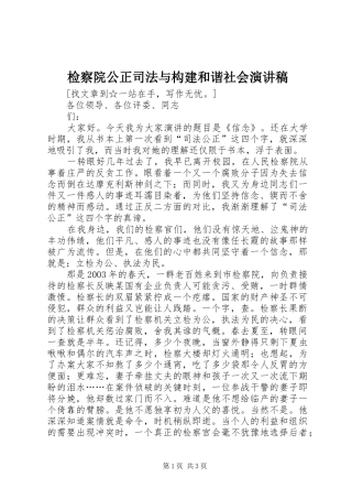 检察院公正司法与构建和谐社会演讲稿 (2)