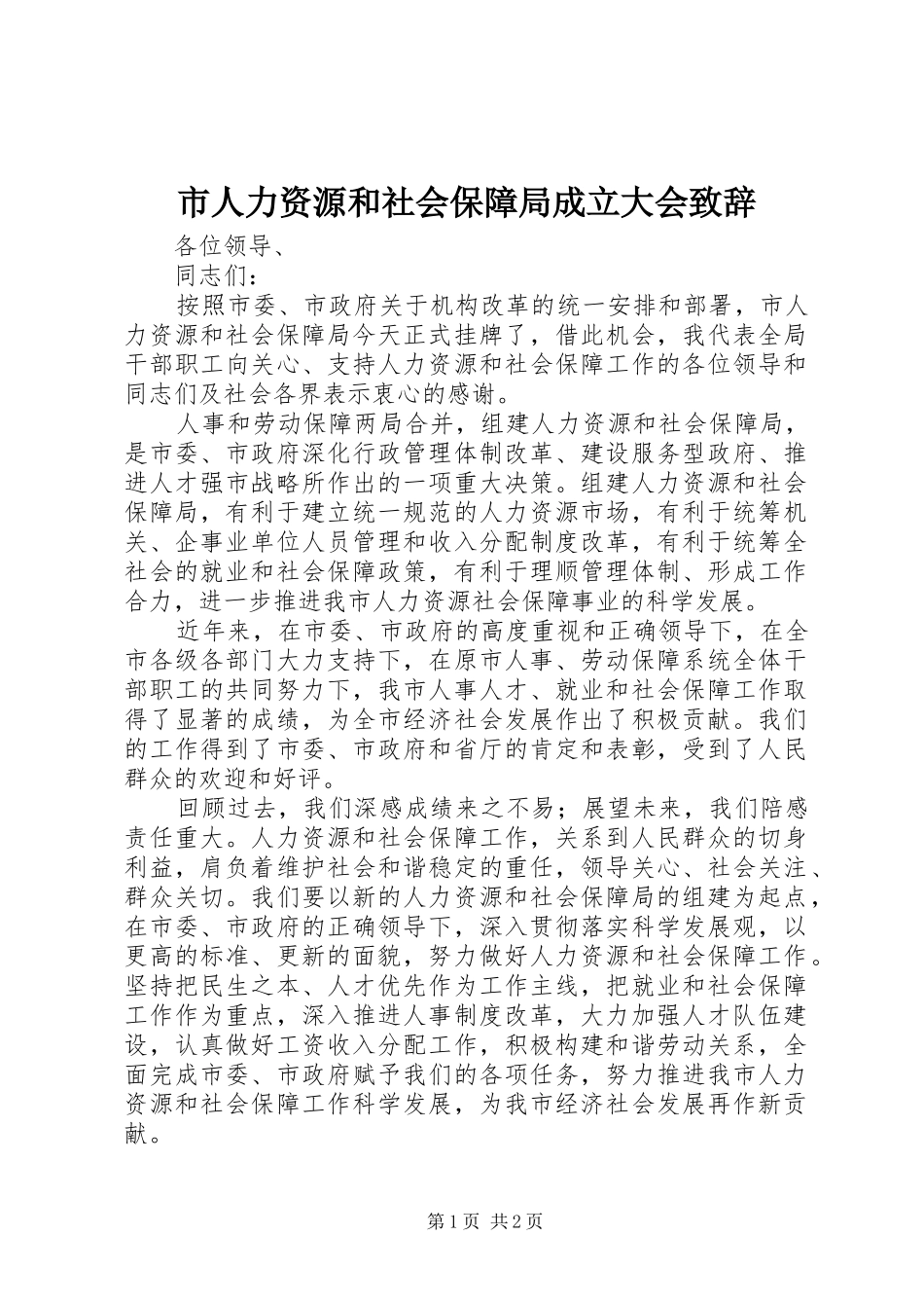 市人力资源和社会保障局成立大会演讲致辞_第1页
