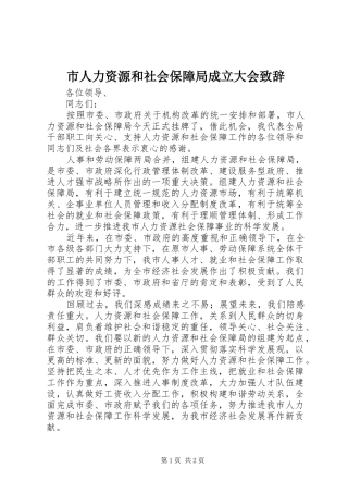 市人力资源和社会保障局成立大会演讲致辞