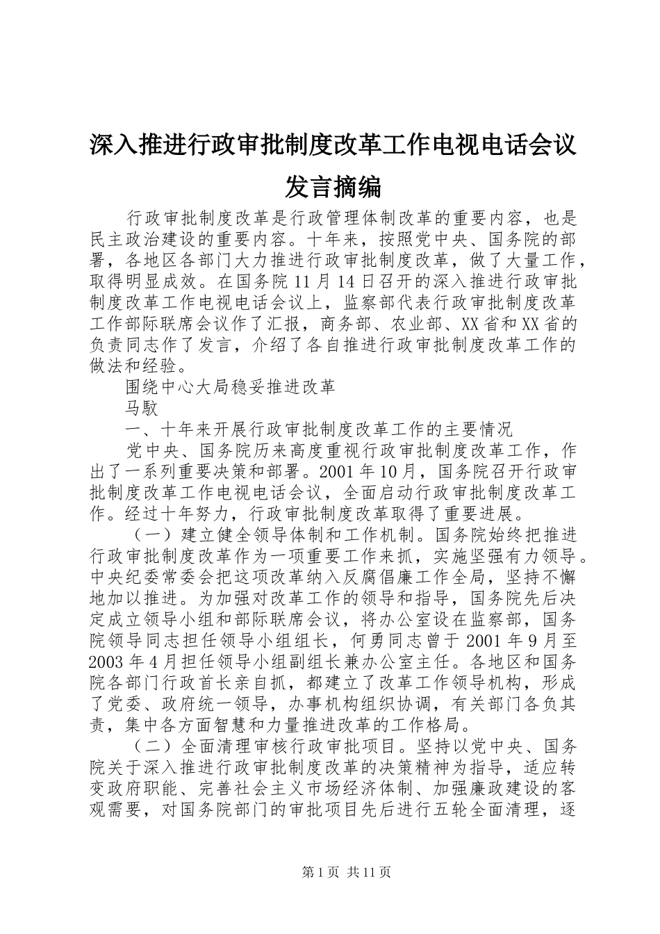 深入推进行政审批制度改革工作电视电话会议发言稿摘编_第1页