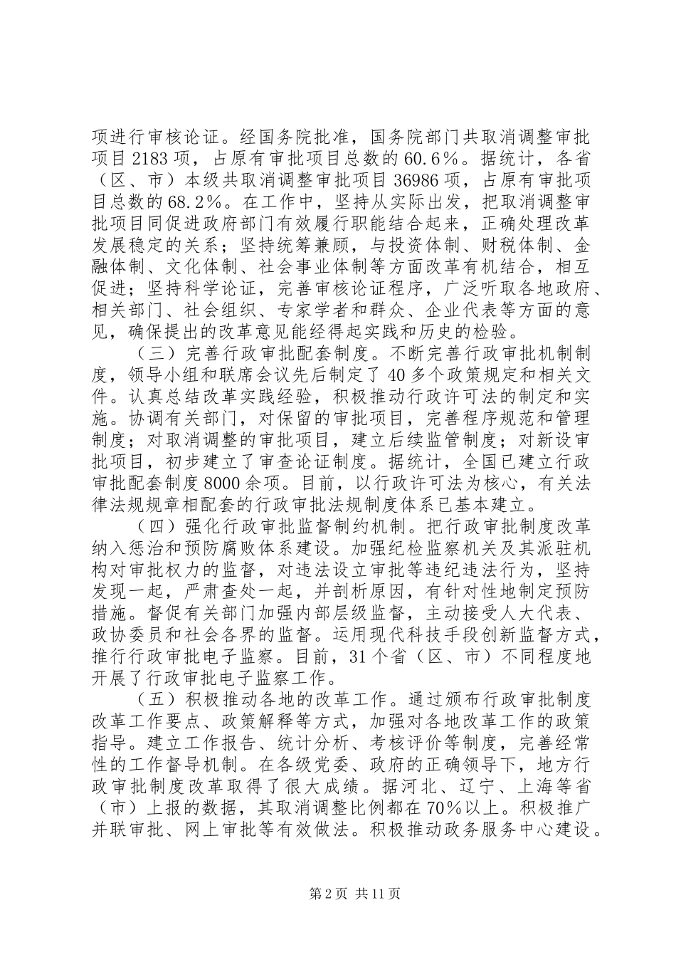 深入推进行政审批制度改革工作电视电话会议发言稿摘编_第2页