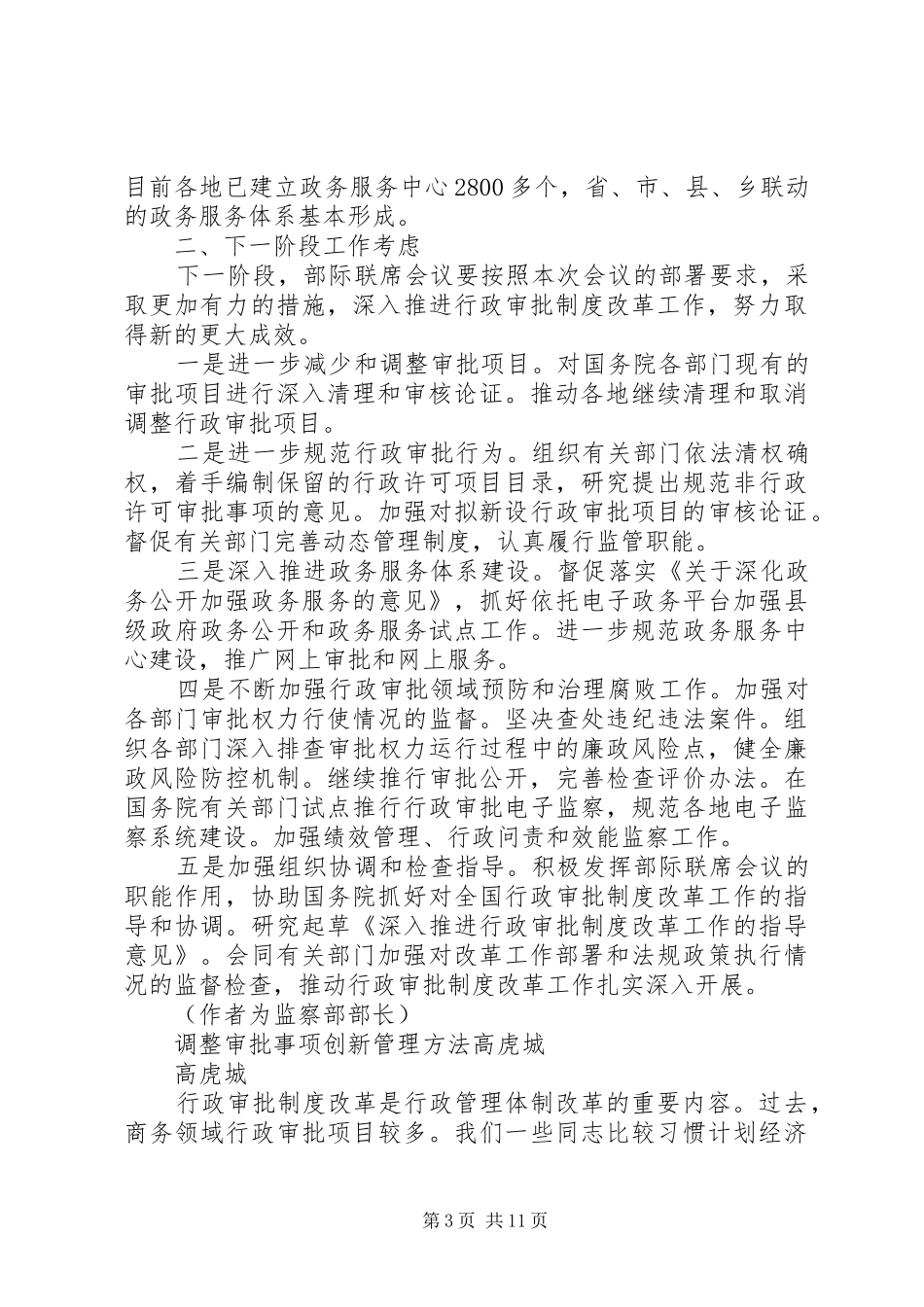 深入推进行政审批制度改革工作电视电话会议发言稿摘编_第3页
