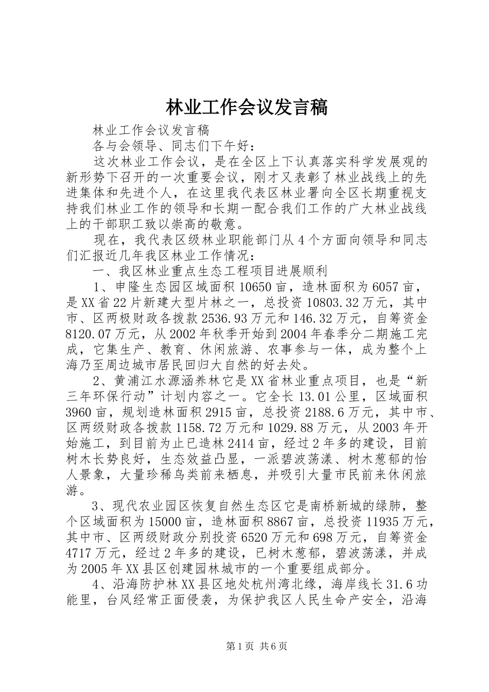 林业工作会议发言_第1页