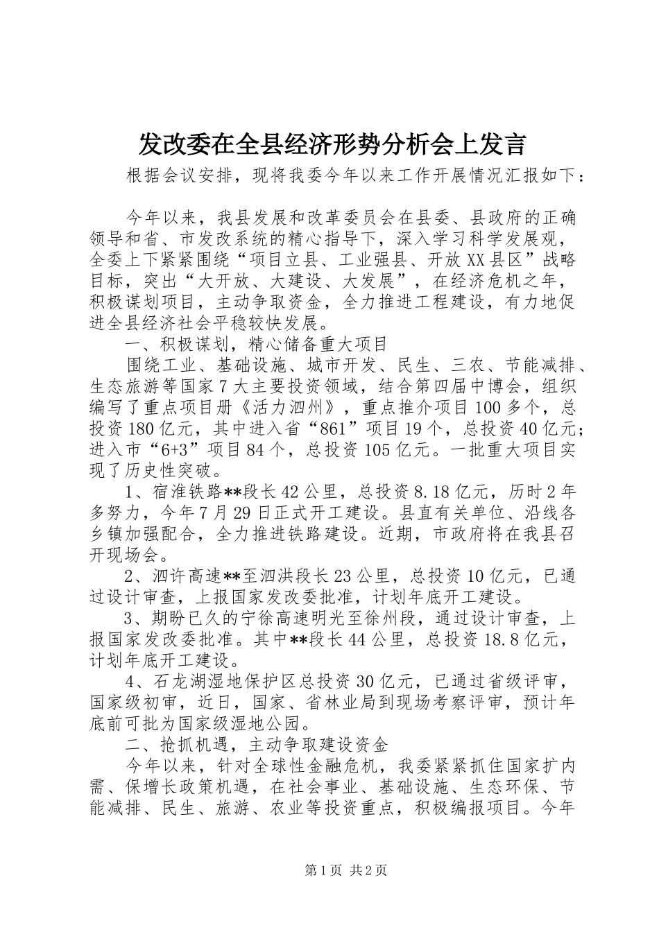 发改委在全县经济形势分析会上发言稿 (2)_第1页