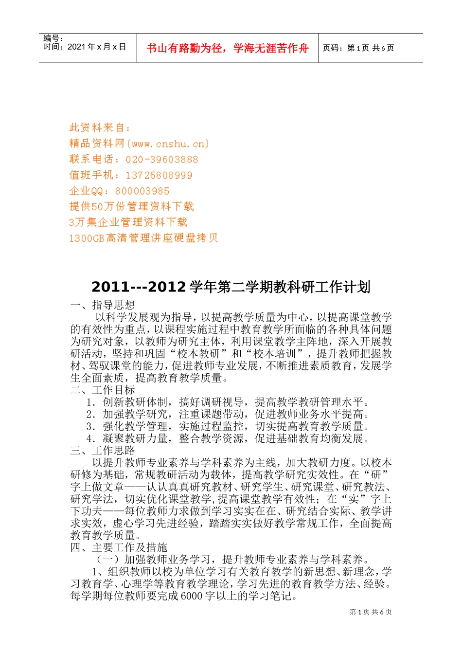 教科研年度工作计划_第1页