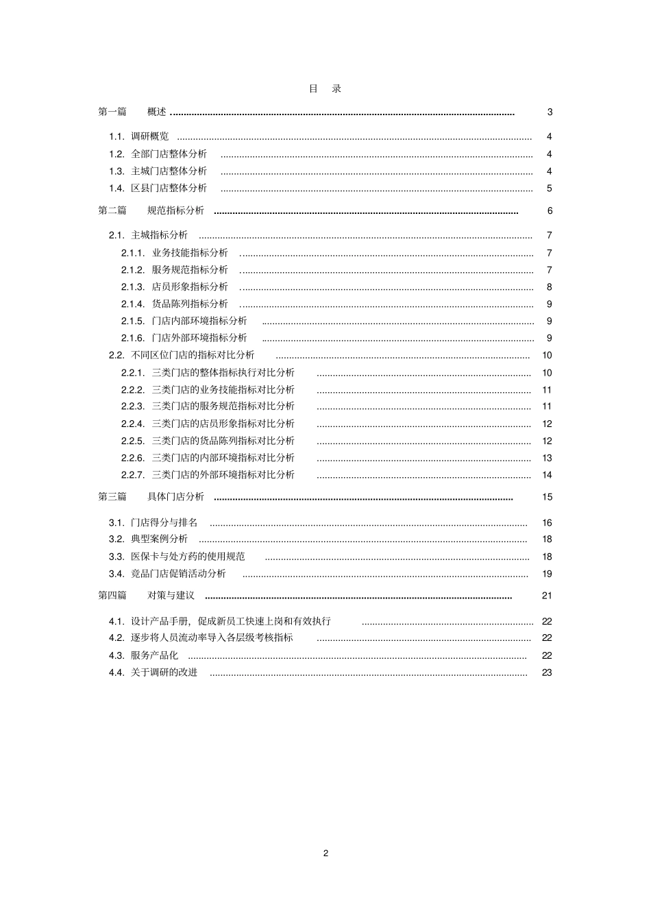 医药连锁门店调研报告_第2页