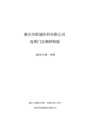 医药连锁门店调研报告