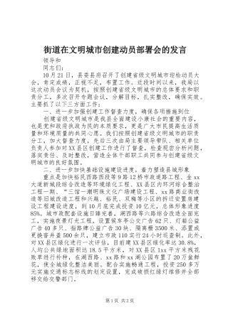 街道在文明城市创建动员部署会的发言稿 (2)