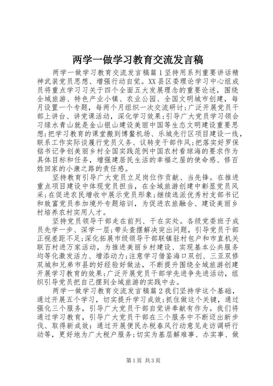 两学一做学习教育交流发言_第1页